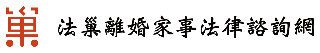 法巢離婚家是法律諮詢網